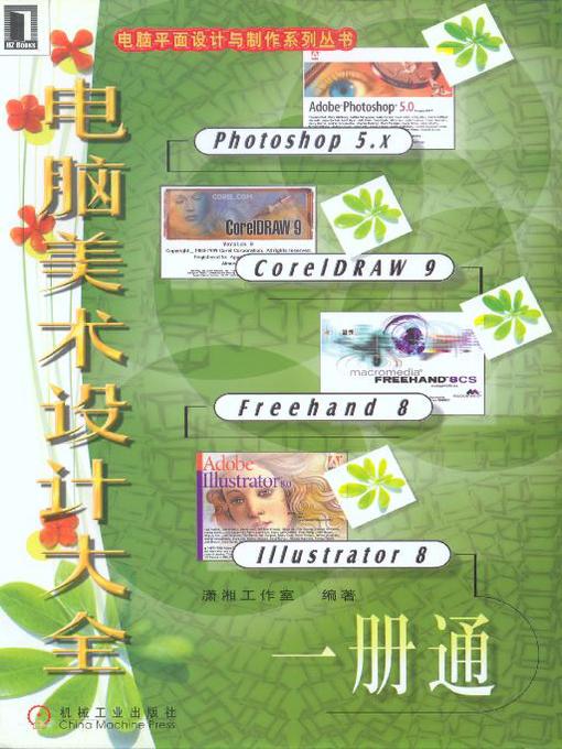 Title details for 电脑美术设计大全 by 陈河南 - Available